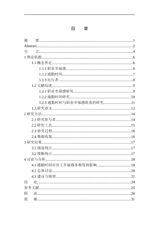 应用心理学专业大连市出行者的通勤时间对职业幸福感的影响
