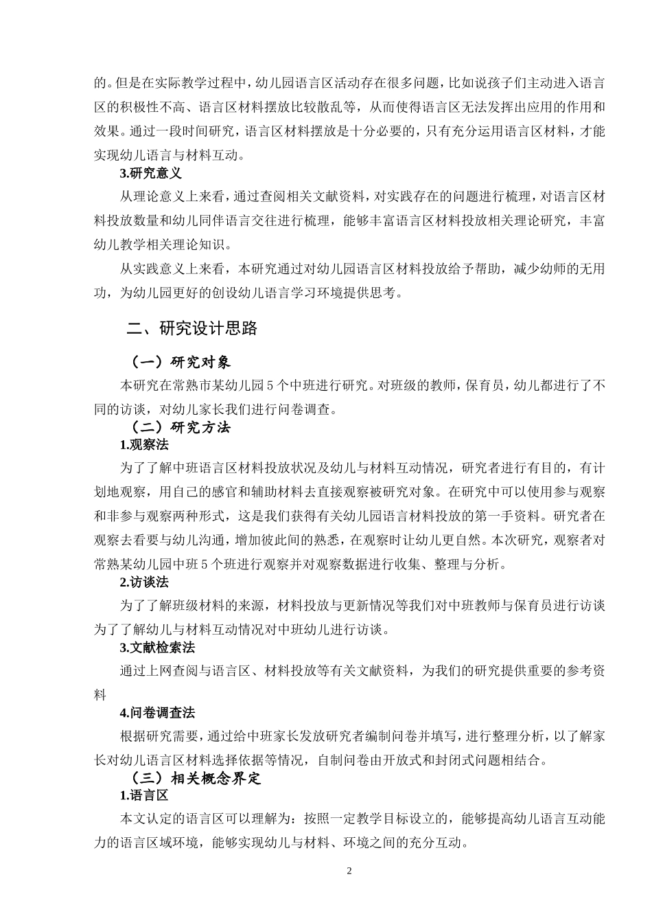 幼儿园中班幼儿语言区材料投放现状和策略研究_第2页