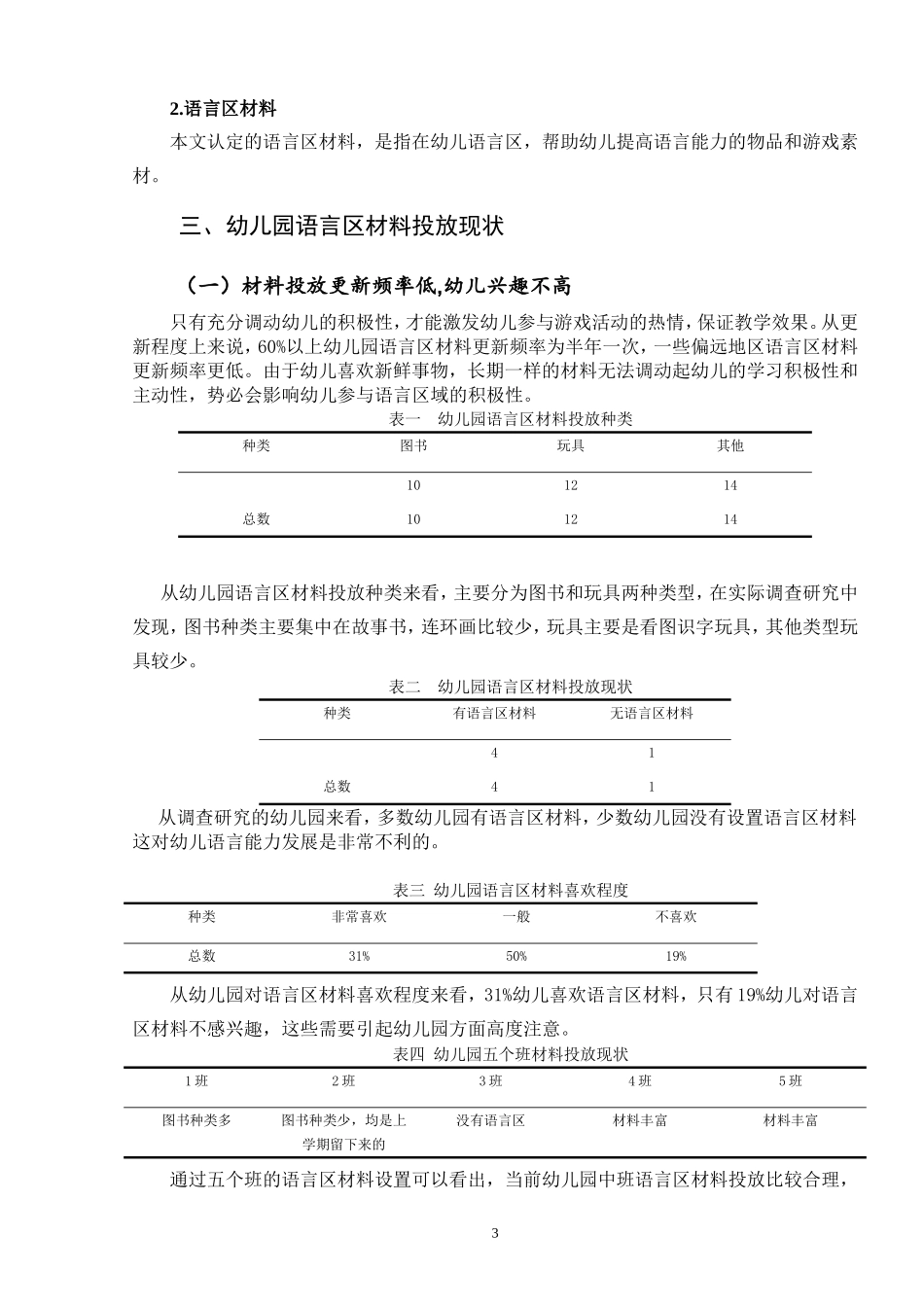 幼儿园中班幼儿语言区材料投放现状和策略研究_第3页