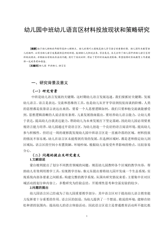 幼儿园中班幼儿语言区材料投放现状和策略研究