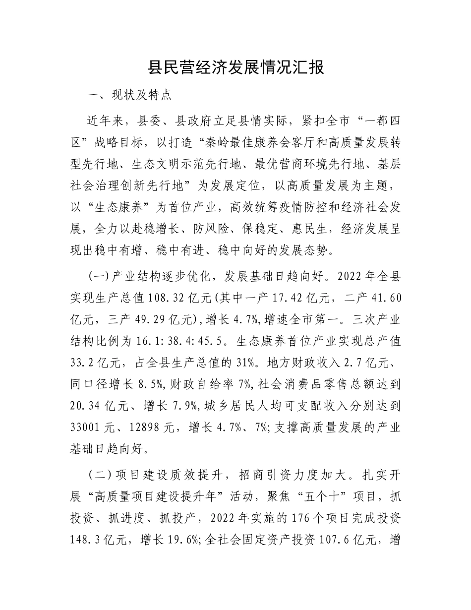 县民营经济发展情况汇报_第1页