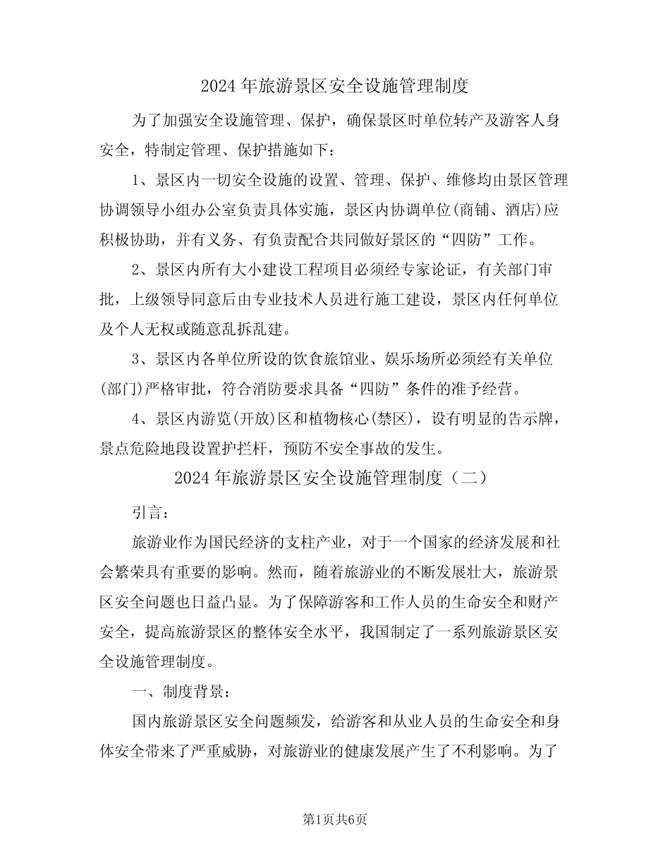2024年旅游景区安全设施管理制度(三) _第1页