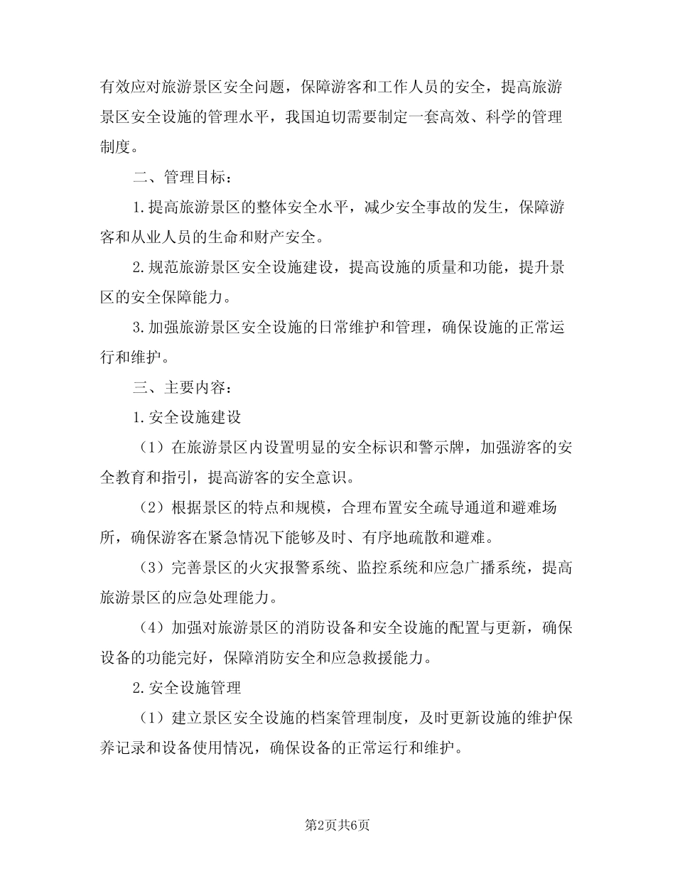 2024年旅游景区安全设施管理制度(三) _第2页