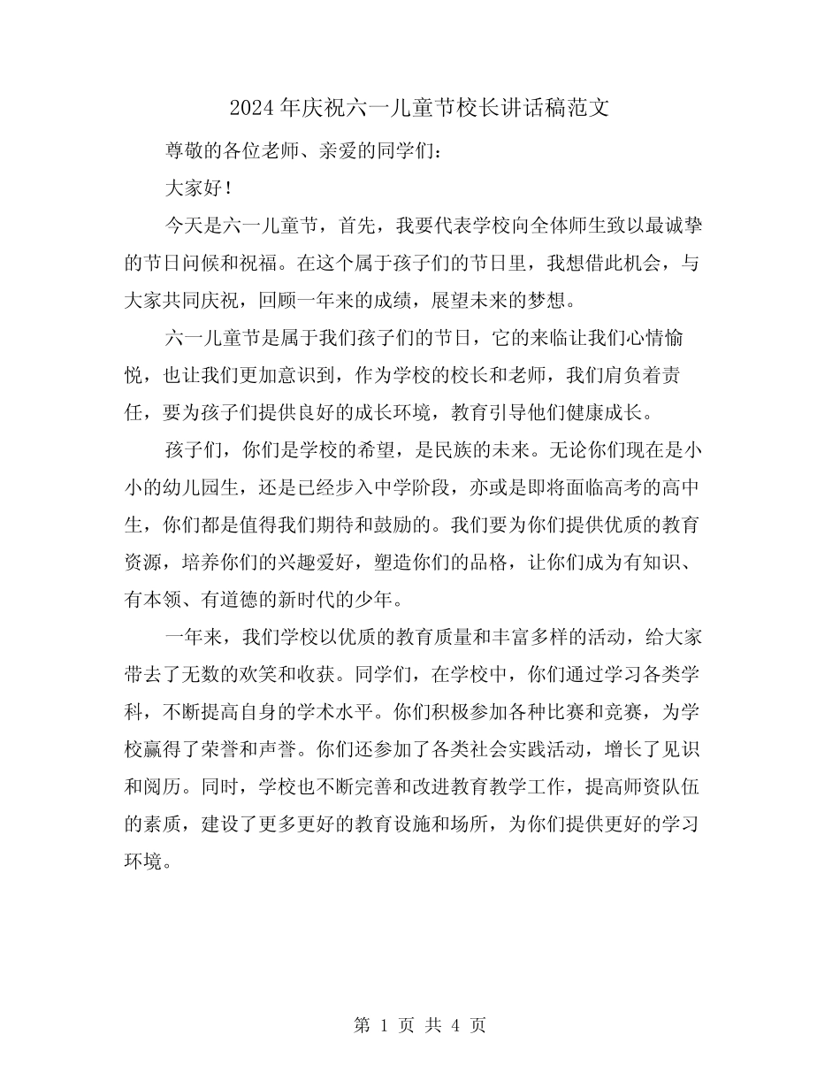 2024年庆祝六一儿童节校长讲话稿范文(2) _第1页