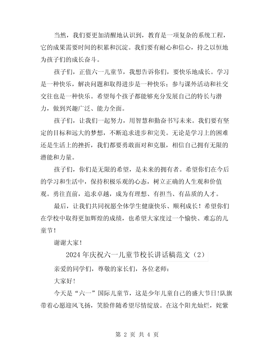 2024年庆祝六一儿童节校长讲话稿范文(2) _第2页