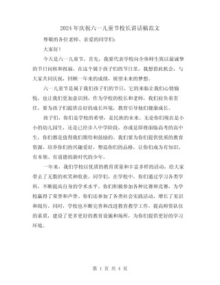 2024年庆祝六一儿童节校长讲话稿范文(2) 