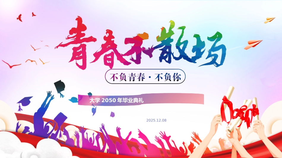 毕业典礼模板_第1页