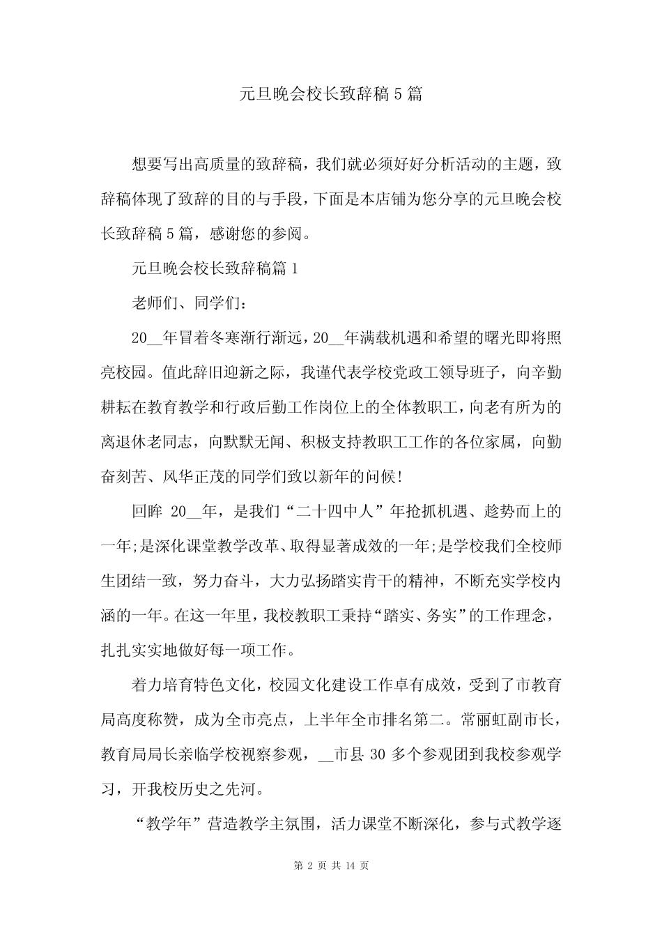 元旦晚会校长致辞稿5篇_第2页