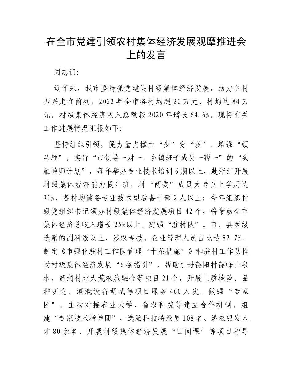 在全市党建引领农村集体经济发展观摩推进会上的发言_第1页