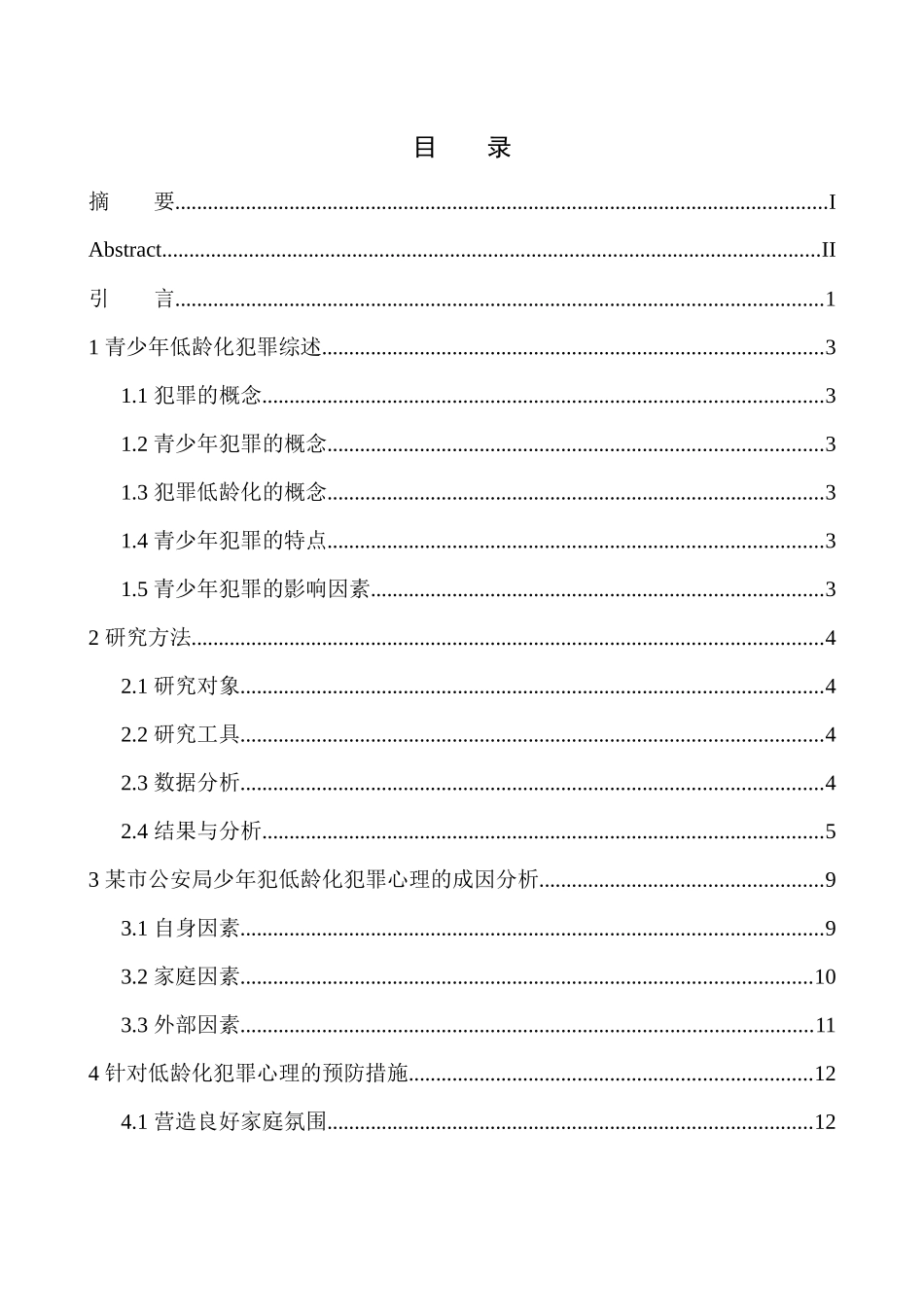 应用心理学专业低龄化犯罪心理分析——以某市公安局少年犯为例_第1页