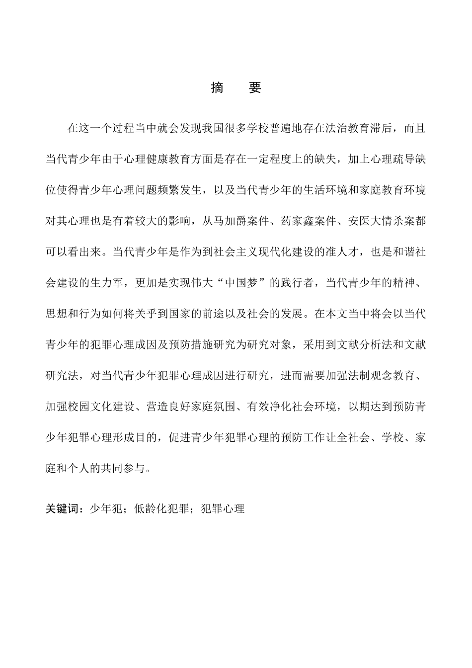 应用心理学专业低龄化犯罪心理分析——以某市公安局少年犯为例_第3页