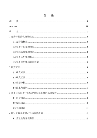 应用心理学专业低龄化犯罪心理分析——以某市公安局少年犯为例