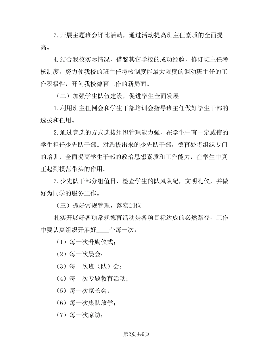 2024年秋期小学德育工作计划模版(三) _第2页
