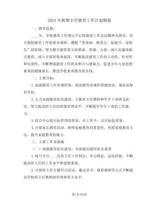 2024年秋期小学德育工作计划模版(三) 