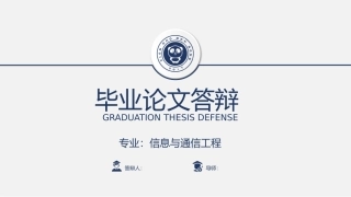 毕业论文答辩
