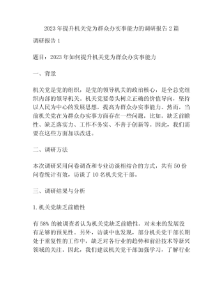 2023年提升机关党为群众办实事能力的调研报告2篇 