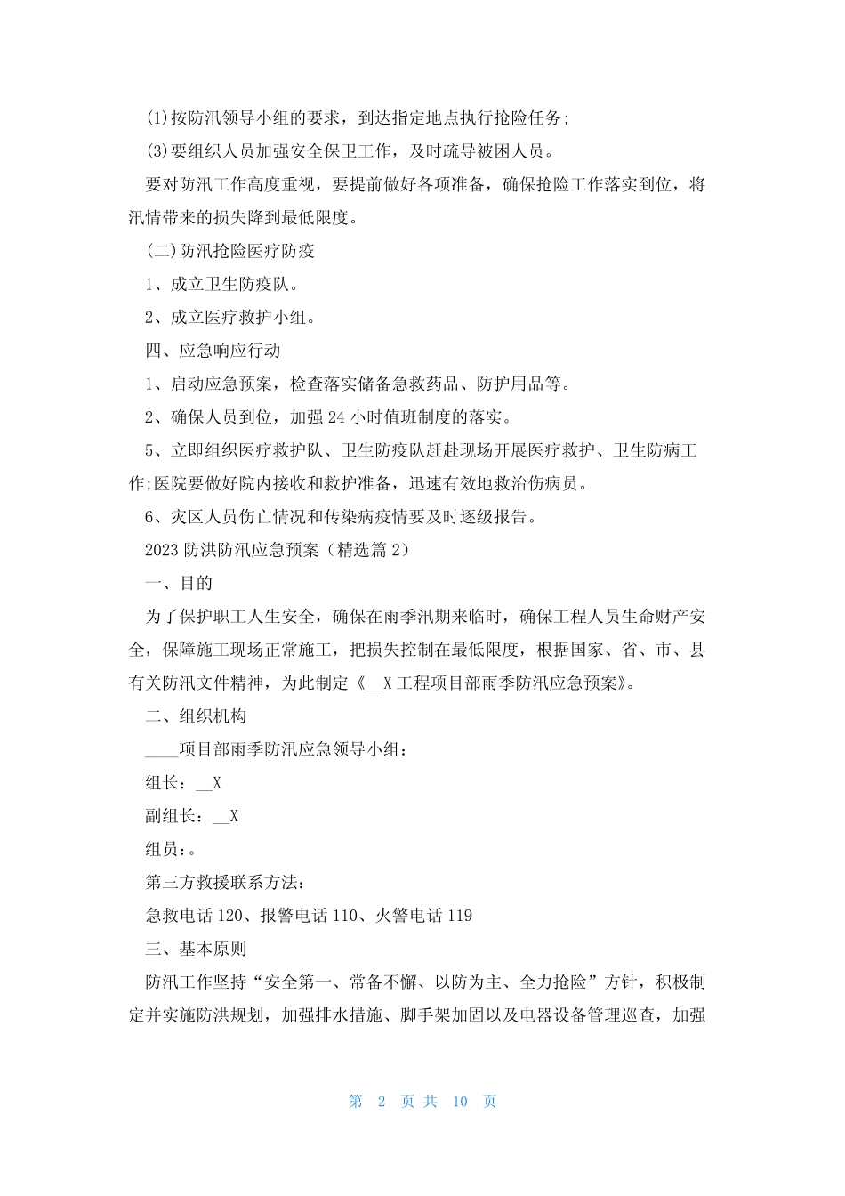 2023防洪防汛应急预案(5篇)_第2页