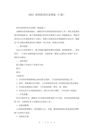 2023防洪防汛应急预案(5篇)