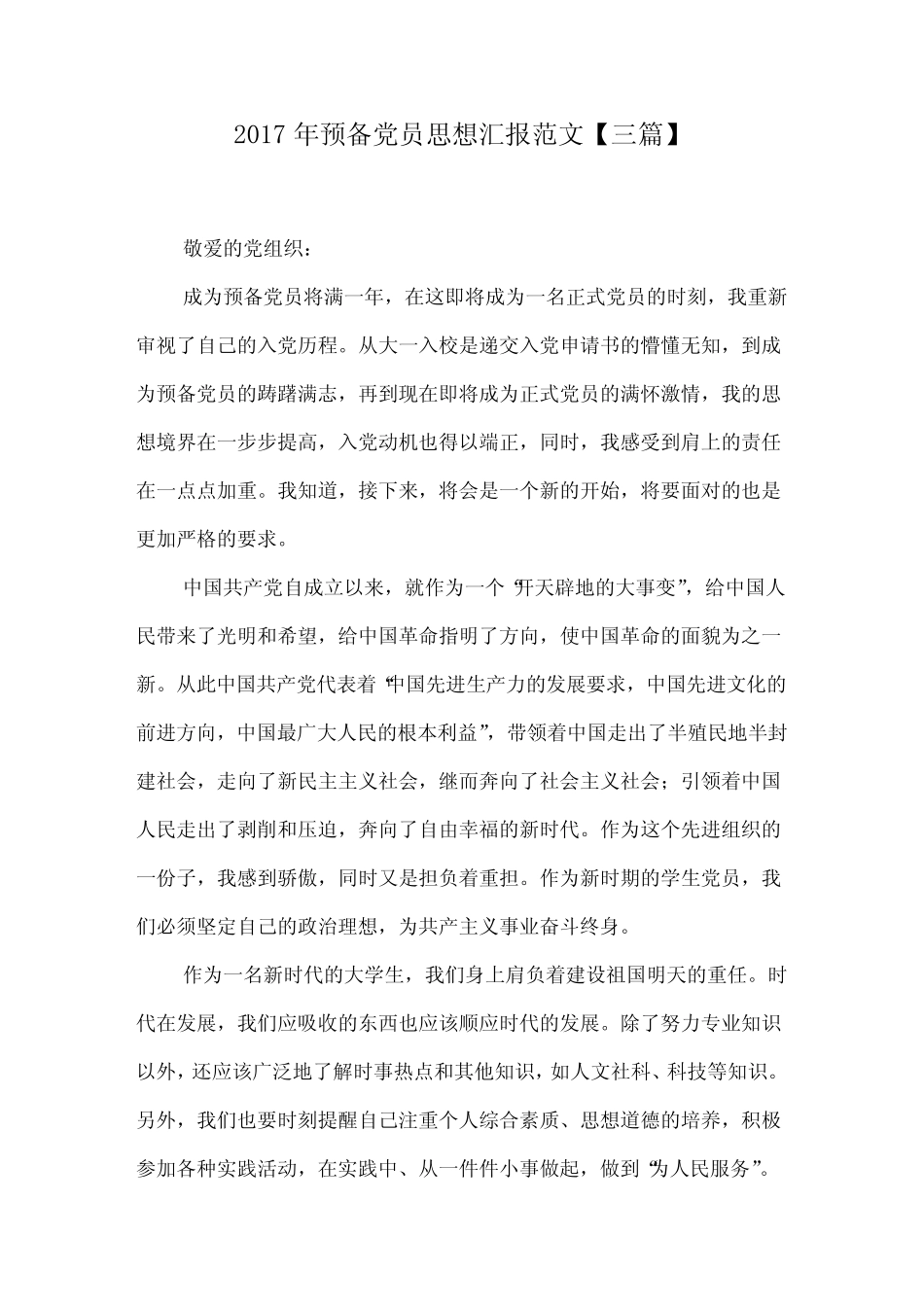 2017年预备党员思想汇报范文【三篇】 _第1页