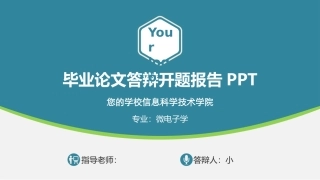 毕业论文答辩开题报告