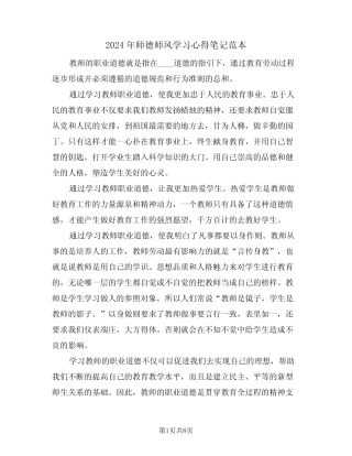2024年师德师风学习心得笔记范本(四) 
