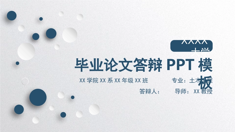 毕业论文答辩模板_第1页