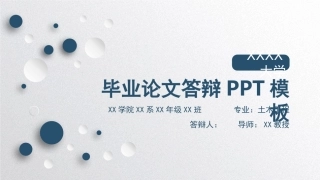 毕业论文答辩模板