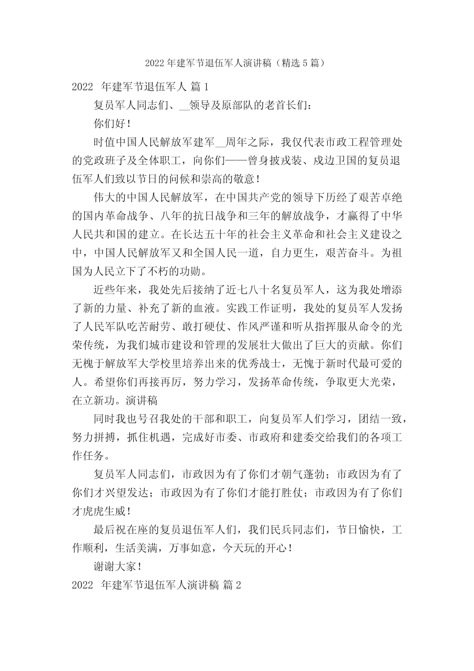 2022年建军节退伍军人演讲稿(精选5篇) _第1页