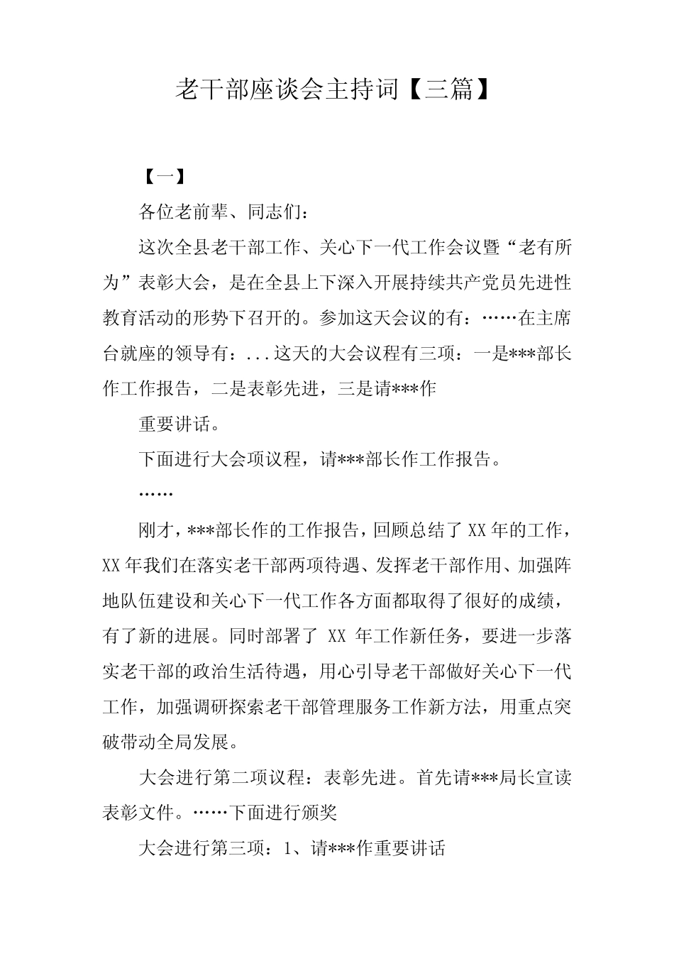 老干部座谈会主持词【三篇】_第1页