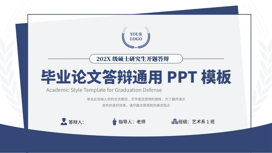 毕业论文通用答辩模板_第1页