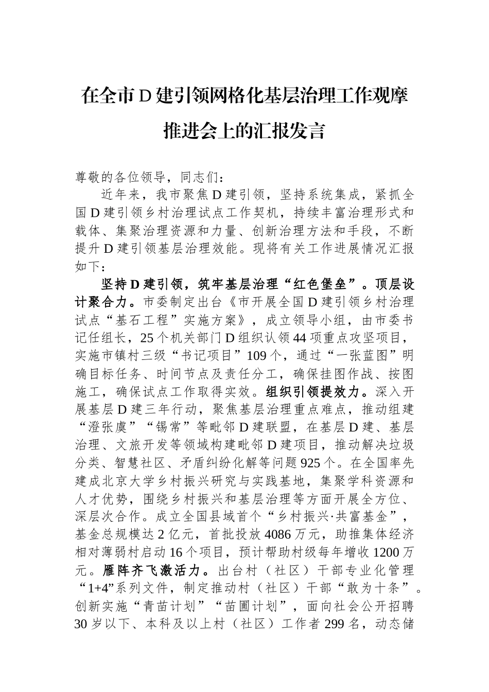 在全市党建引领网格化基层治理工作观摩推进会上的汇报发言_第1页
