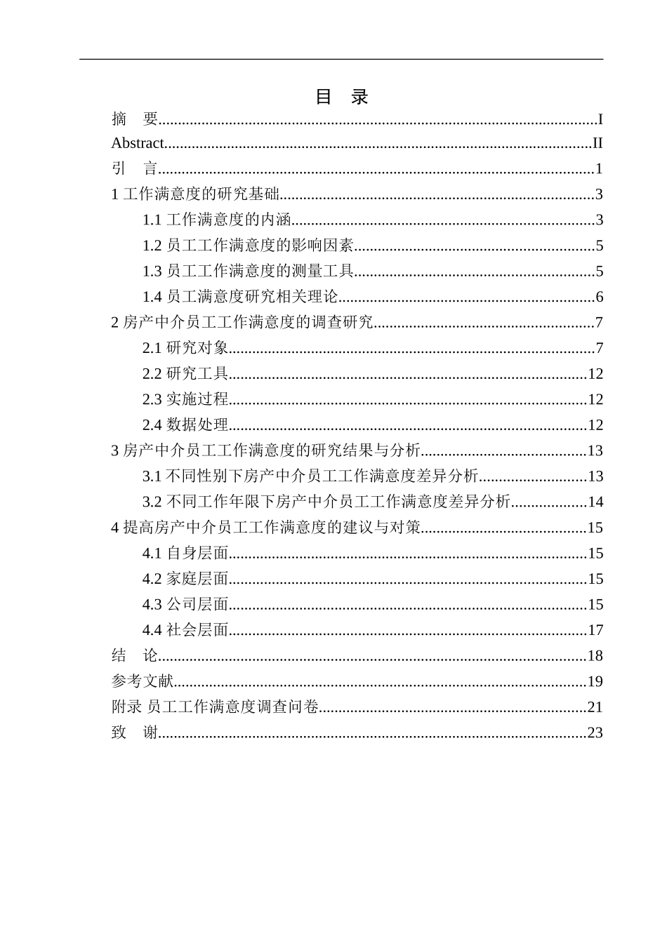 应用心理学专业房产中介员工工作满意度调查分析与对策研究——以上海某房产经纪有限公司为例_第1页