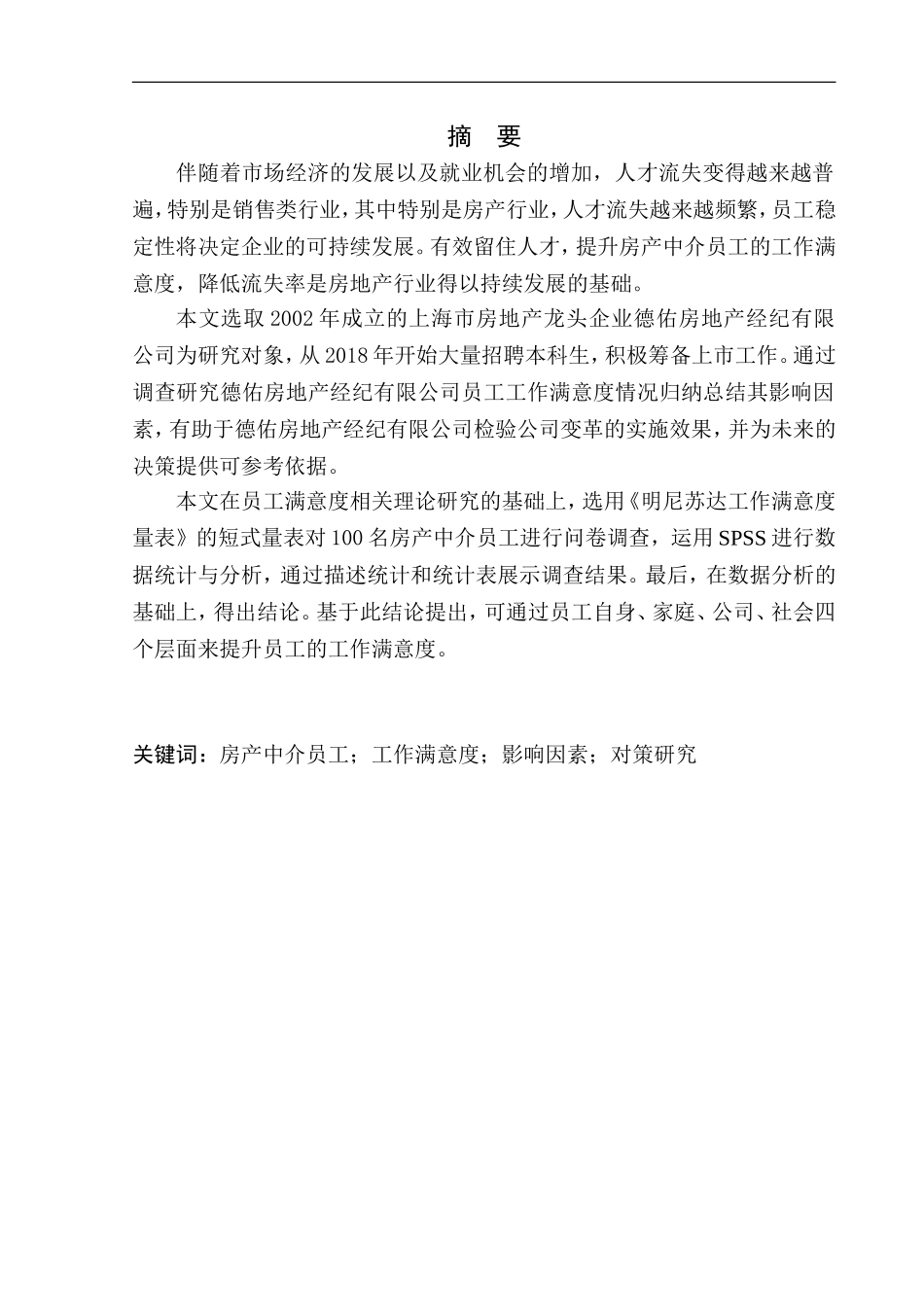 应用心理学专业房产中介员工工作满意度调查分析与对策研究——以上海某房产经纪有限公司为例_第2页