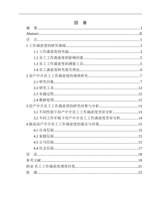应用心理学专业房产中介员工工作满意度调查分析与对策研究——以上海某房产经纪有限公司为例