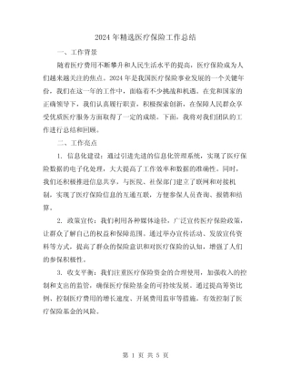 2024年精选医疗保险工作总结(2)