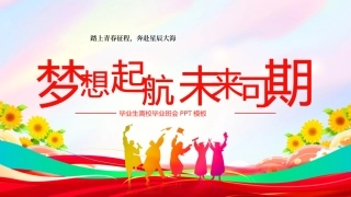 毕业生离校毕业班会