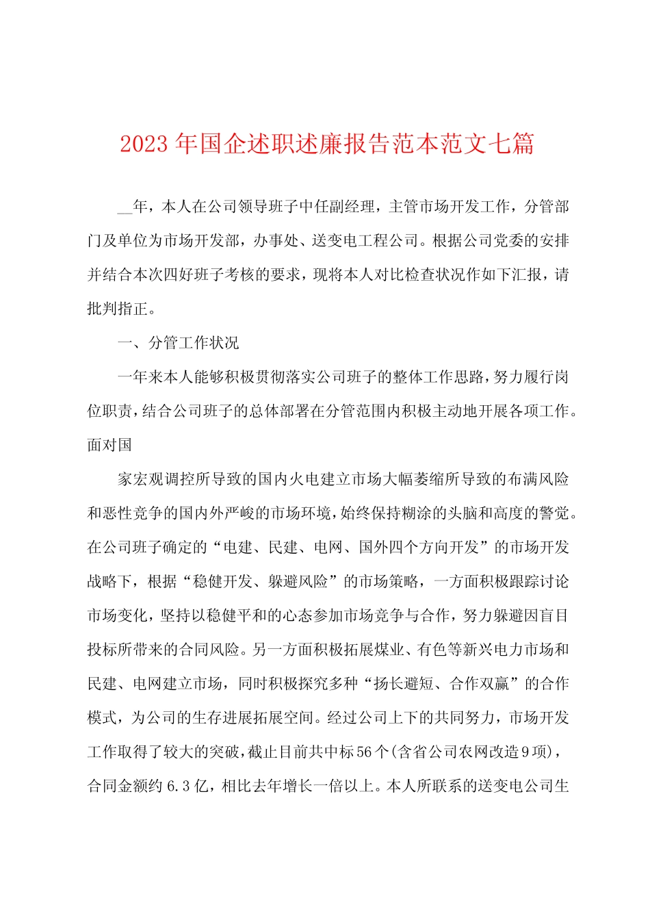 2023年国企述职述廉报告范本范文七篇_第1页