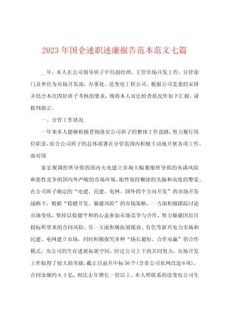 2023年国企述职述廉报告范本范文七篇