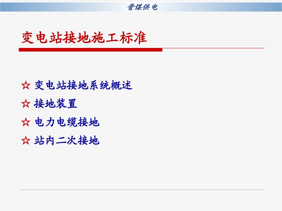 变电站接地施工标准_第2页