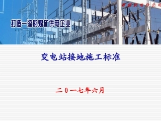 变电站接地施工标准