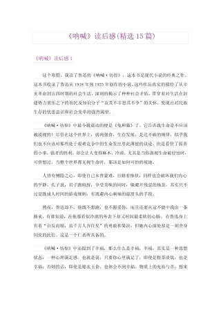 《呐喊》读后感(精选15篇) 