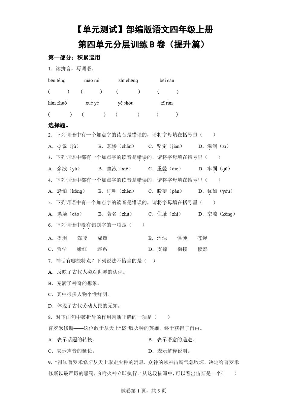 【单元测试】部编版语文四年级上册第四单元分层训练B卷(提升篇)-(含_第1页