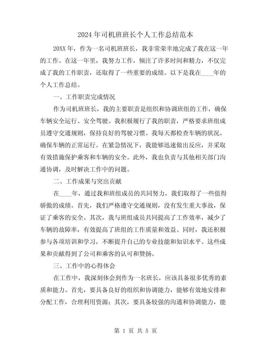2024年司机班班长个人工作总结范本(2) _第1页