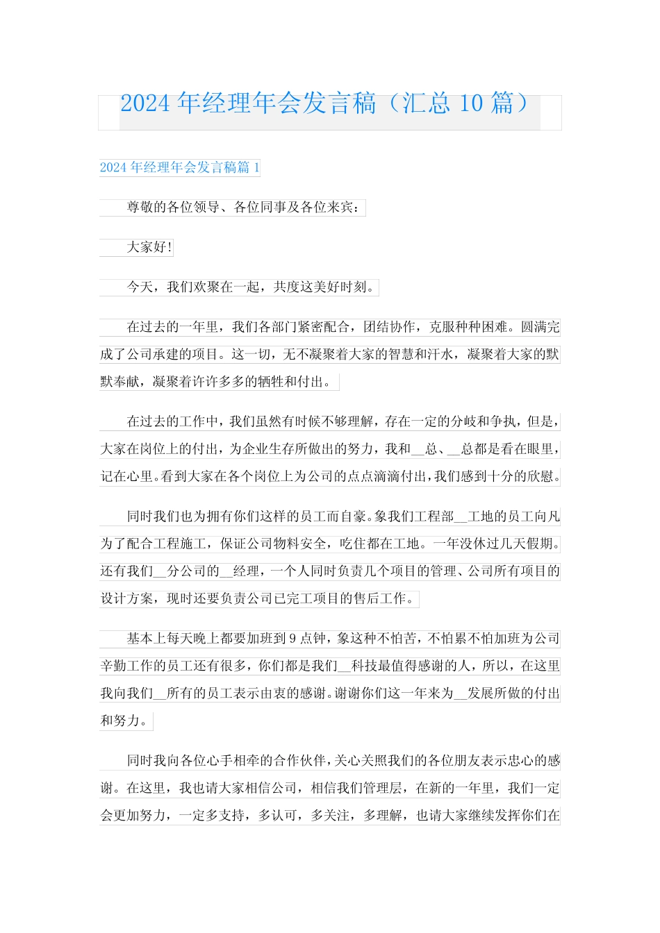2024年经理年会发言稿(汇总10) _第1页
