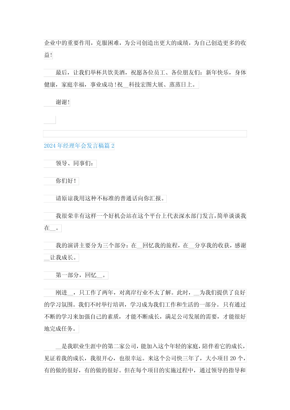 2024年经理年会发言稿(汇总10) _第2页