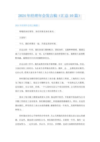 2024年经理年会发言稿(汇总10) 
