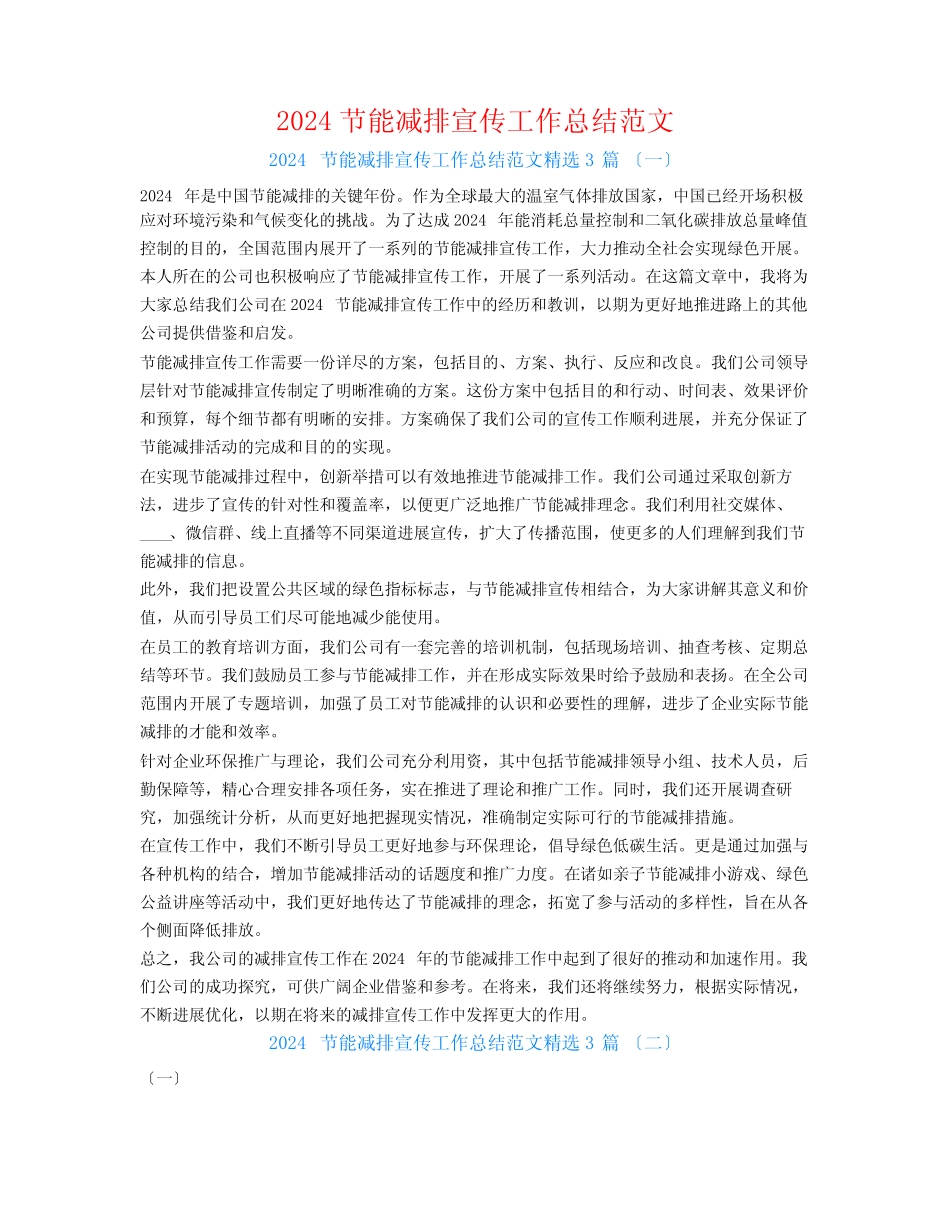 2024节能减排宣传工作总结范文3篇 _第1页