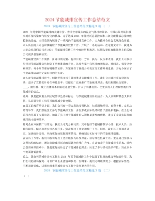 2024节能减排宣传工作总结范文3篇 