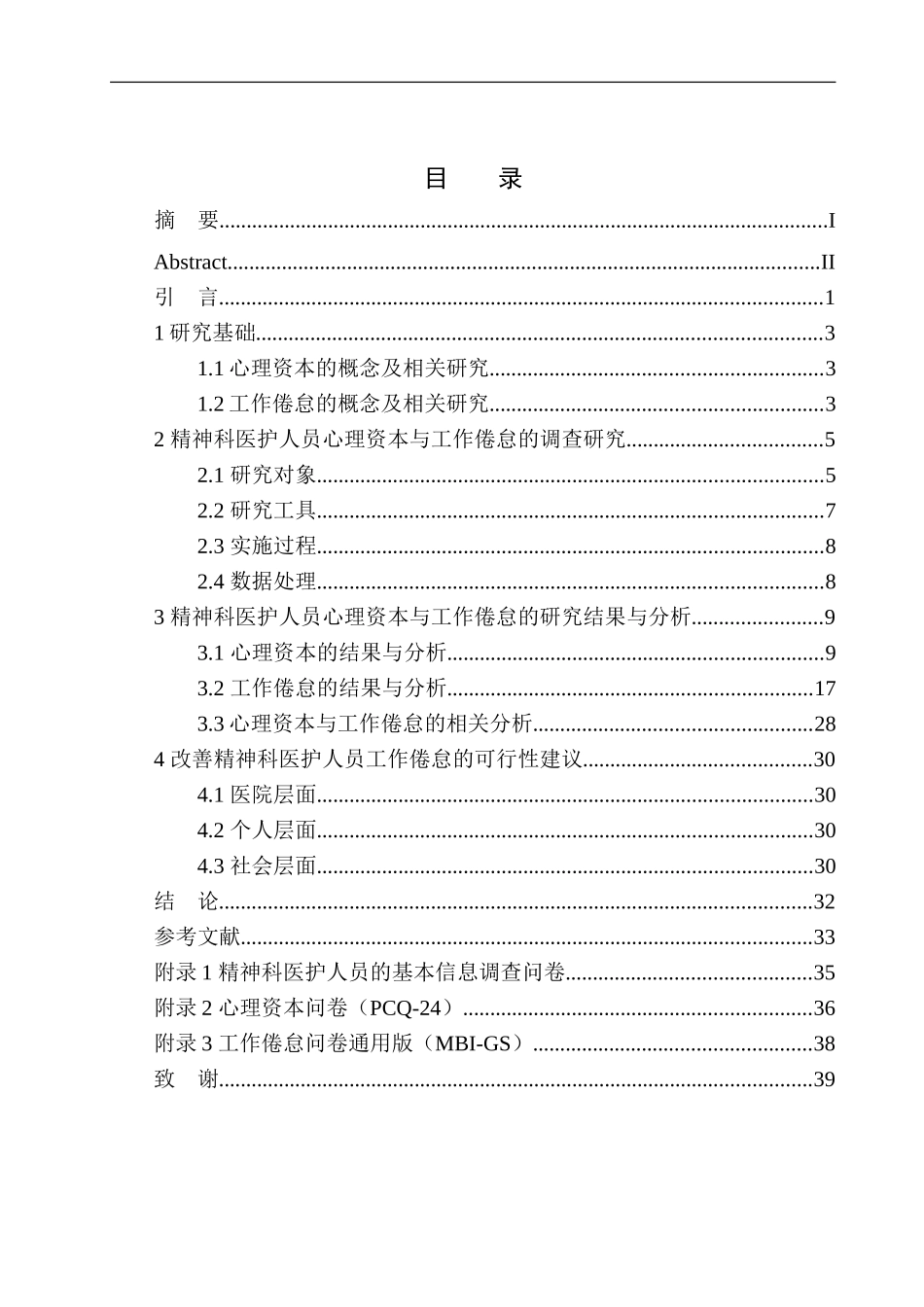 应用心理学专业精神科医护人员心理资本与工作倦怠关系研究_第1页