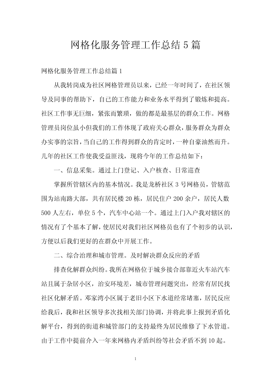 网格化服务管理工作总结5篇_第1页